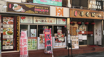 本格中華 食べ飲み放題 華香閣 かこうかく 神奈川県横浜市戸塚区戸塚町 中華料理 Yahoo ロコ