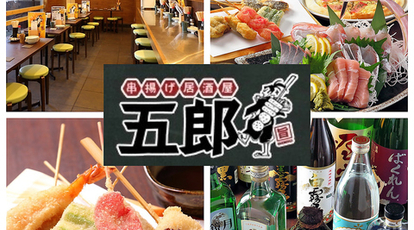 串揚げ居酒屋 五郎 東京都府中市府中町 居酒屋 Yahoo ロコ