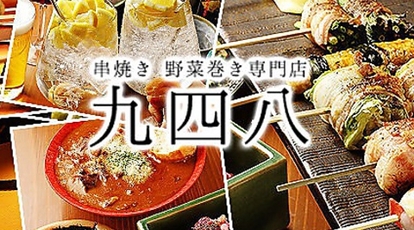 串焼き 野菜巻き専門店 九四八 神栖店 茨城県神栖市木崎 居酒屋 Yahoo ロコ