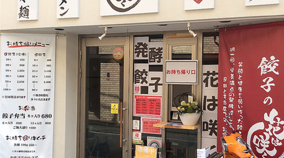 餃子の花は咲く 荻窪店 東京都杉並区荻窪 餃子 Yahoo ロコ