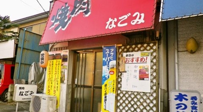 焼肉 なごみ 栃木県宇都宮市今泉 焼肉 Yahoo ロコ