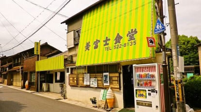 美富士食堂 滋賀県大津市膳所 和食 Yahoo ロコ