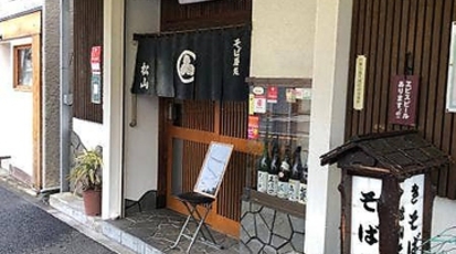 松山そば店 神奈川県横浜市西区戸部町 和食 Yahoo ロコ