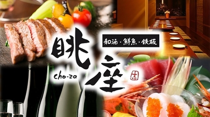 和酒 鮮魚 鉄板 個室 眺座 Choza 愛知県知立市栄 居酒屋 Yahoo ロコ