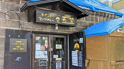 天竺北広島店 北海道北広島市中央 洋食 Yahoo ロコ