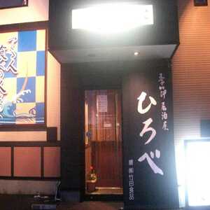 季節居酒屋 ひろべ 北海道函館市桔梗町 居酒屋 Yahoo ロコ