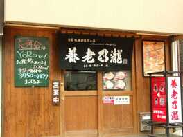 大衆酒場 かぶら屋 蒲田店 東京都大田区西蒲田 和風居酒屋 Yahoo ロコ
