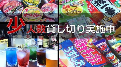 駄菓子食べ放題 飲み放題 遊びbarコーラル3 福岡県北九州市小倉北区京町 バー カクテル Yahoo ロコ