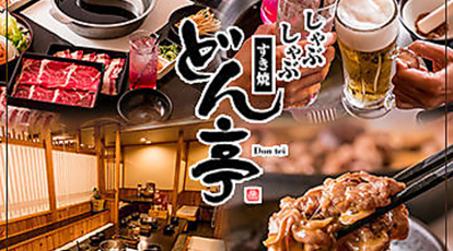 どん亭 千葉中央店 千葉県千葉市中央区都町 しゃぶしゃぶ Yahoo ロコ