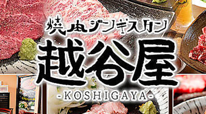 焼肉 ジンギスカン 越谷屋 越谷レイクタウン前店 埼玉県越谷市レイクタウン 居酒屋 Yahoo ロコ