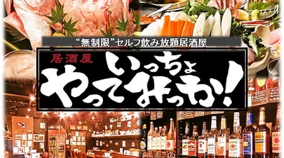 セルフ飲み放題居酒屋 いっちょやってみっか 大宮店 埼玉県さいたま市大宮区下町 居酒屋 Yahoo ロコ