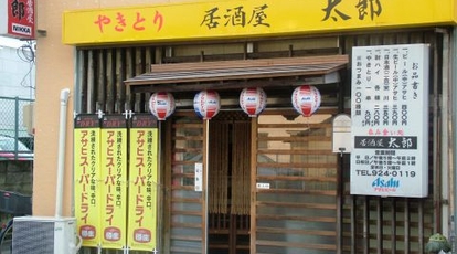 飲み喰い処 居酒屋 太郎 福島県郡山市本町 居酒屋 Yahoo ロコ