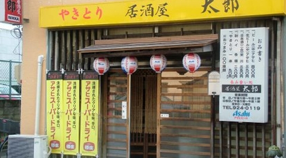 飲み喰い処 居酒屋 太郎 福島県郡山市本町 居酒屋 Yahoo ロコ