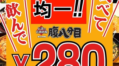 伝説の若鶏唐揚 腹八分目 川口駅東口店 埼玉県川口市栄町 居酒屋 Yahoo ロコ