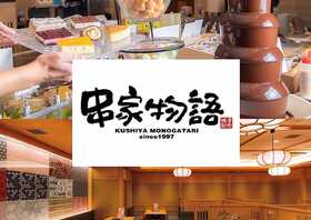 串家物語 川崎モアーズ店 神奈川県川崎市川崎区駅前本町 食べ放題 Yahoo ロコ