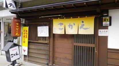 さかえ 秋田県秋田市中通 居酒屋 Yahoo ロコ