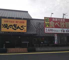 海老名 ぐ 焼肉 きん