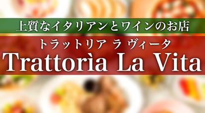 Trattoria La Vita トラットリア ラ ヴィータ 埼玉県上尾市柏座 イタリアン フレンチ Yahoo ロコ