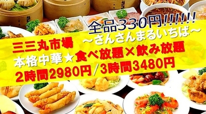 全品330円 中華酒場 三三丸市場 本厚木店 神奈川県厚木市中町 居酒屋 Yahoo ロコ