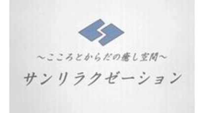 サンリラクゼーション 相模大野店 神奈川県相模原市南区相模大野 リラクゼーション Yahoo ロコ