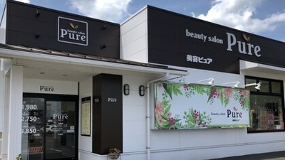 美容ピュア 福津花見が丘店 福岡県福津市花見が丘 ヘアサロン Yahoo ロコ