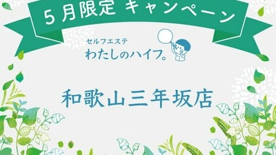 わたしのハイフ 和歌山三年坂店 和歌山県和歌山市岡山丁 エステ Yahoo ロコ