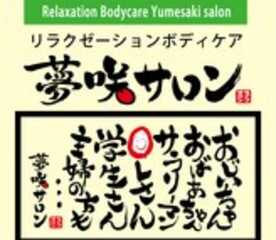 夢咲サロン 佐賀南バイ店 佐賀県佐賀市本庄町大字本庄 リラクゼーション Yahoo ロコ