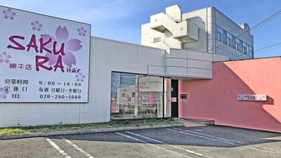 サクラヘアー 網干店 Sakura Hair 兵庫県姫路市網干区新在家 美容室 美容院 Yahoo ロコ
