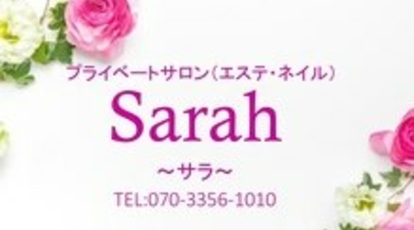 サラ Sarah 埼玉県久喜市久喜本 エステ Yahoo ロコ