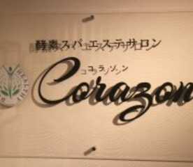 コラゾン 酵素風呂 本厚木店 神奈川県厚木市旭町 リフレッシュ 温浴 酸素など Yahoo ロコ