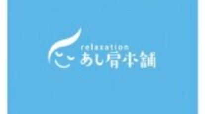 あし肩本舗 池袋東口店 東京都豊島区東池袋 リラクゼーション Yahoo ロコ