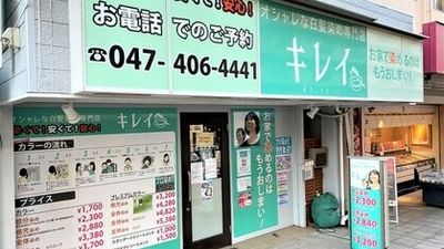 オシャレな白髪染め専門店キレイ 勝田台店 千葉県八千代市勝田台 美容院 Yahoo ロコ