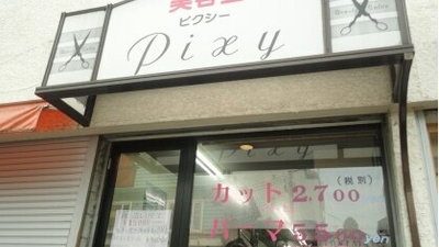 ピクシー美容室 東京都品川区中延 美容室 美容院 Yahoo ロコ