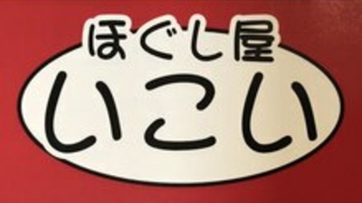 ほぐし屋いこい 吉川美南店 埼玉県吉川市美南 リラクゼーション Yahoo ロコ