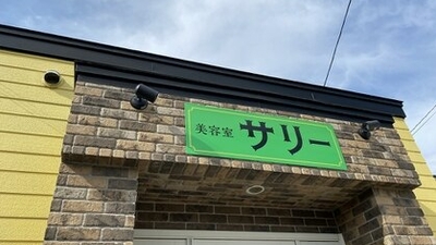 美容室サリー 青森県弘前市大字安原 Yahoo ロコ