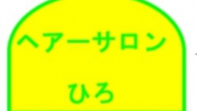ヘアーサロンひろ 東京都小平市天神町 サービス Yahoo ロコ