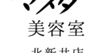 マスダ美容室 北新井店 新潟県妙高市上百々 美容室 美容院 Yahoo ロコ