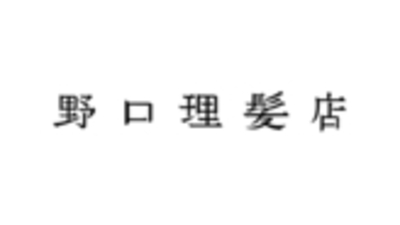 野口理髪店 愛知県豊田市山之手 サービス Yahoo ロコ