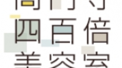 高円寺四百倍美容室 東京都杉並区高円寺北 美容院 Yahoo ロコ