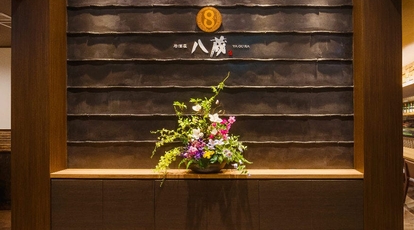 居酒屋 八蔵 ゆめモール柳川店 福岡県柳川市三橋町蒲船津 海鮮 海鮮料理 Yahoo ロコ