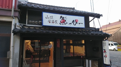 山陰居酒屋 ちょい飲み 魚っぴー 島根県出雲市今市町 居酒屋 Yahoo ロコ