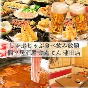 個室居酒屋 絶品しゃぶしゃぶ食べ放題 まんてん 蒲田店 東京都大田区西蒲田 居酒屋 Yahoo ロコ