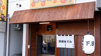 琉球 おでん F B エフビー 神奈川県川崎市川崎区大島 居酒屋 Yahoo ロコ