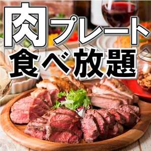 全席完全個室 肉盛り食べ放題 京 吉祥寺総本店 東京都武蔵野市吉祥寺本町 居酒屋 Yahoo ロコ