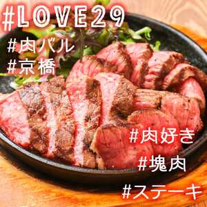 鉄板肉酒場 Love 29 ラブ ビーフ 京橋店 大阪府大阪市都島区東野田町 ステーキ Yahoo ロコ