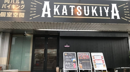 肉バル バイキング Akatsukiya 山科店 京都府京都市山科区御陵大津畑町 居酒屋 Yahoo ロコ