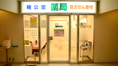 楠公堂薬局芦屋浜店 兵庫県芦屋市高浜町 薬局 調剤薬局 Yahoo ロコ