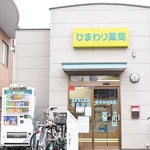 ひまわり薬局ゆりのき店 千葉県八千代市ゆりのき台 薬局 調剤薬局 Yahoo ロコ