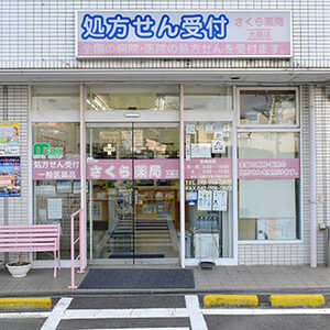 さくら薬局町田大蔵店 東京都町田市大蔵町 薬局 調剤薬局 Yahoo ロコ