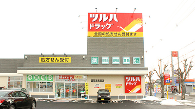 ツルハドラッグ 盛岡津志田店 岩手県盛岡市津志田中央 調剤薬局 Yahoo ロコ